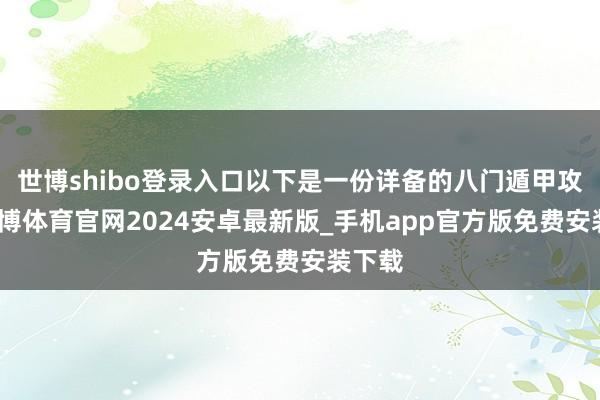 世博shibo登录入口以下是一份详备的八门遁甲攻略-世博体育官网2024安卓最新版_手机app官方版免费安装下载