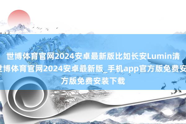 世博体育官网2024安卓最新版比如长安Lumin清悦款-世博体育官网2024安卓最新版_手机app官方版免费安装下载