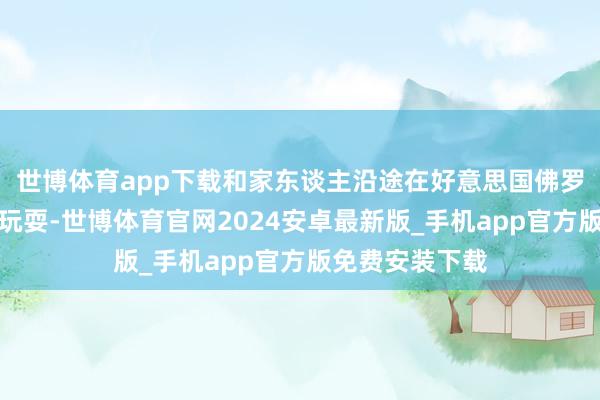 世博体育app下载和家东谈主沿途在好意思国佛罗里达州的海滩玩耍-世博体育官网2024安卓最新版_手机app官方版免费安装下载