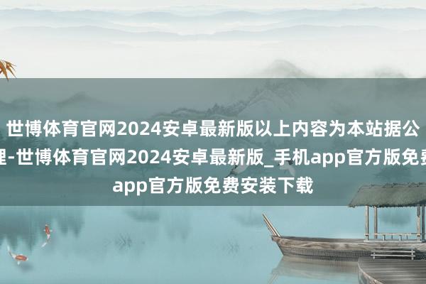 世博体育官网2024安卓最新版以上内容为本站据公开信息整理-世博体育官网2024安卓最新版_手机app官方版免费安装下载