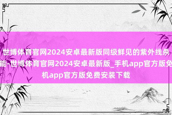 世博体育官网2024安卓最新版同级鲜见的紫外线杀菌扶手箱功能-世博体育官网2024安卓最新版_手机app官方版免费安装下载