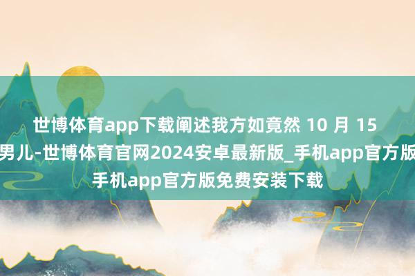 世博体育app下载阐述我方如竟然 10 月 15 日生下了一个男儿-世博体育官网2024安卓最新版_手机app官方版免费安装下载