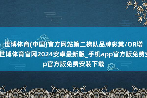 世博体育(中国)官方网站第二梯队品牌彩棠/OR增长较快-世博体育官网2024安卓最新版_手机app官方版免费安装下载