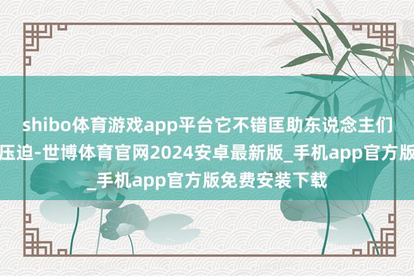 shibo体育游戏app平台它不错匡助东说念主们羁系不自制和压迫-世博体育官网2024安卓最新版_手机app官方版免费安装下载