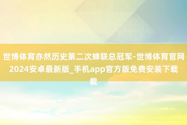 世博体育亦然历史第二次蝉联总冠军-世博体育官网2024安卓最新版_手机app官方版免费安装下载