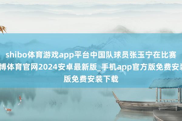 shibo体育游戏app平台中国队球员张玉宁在比赛中-世博体育官网2024安卓最新版_手机app官方版免费安装下载