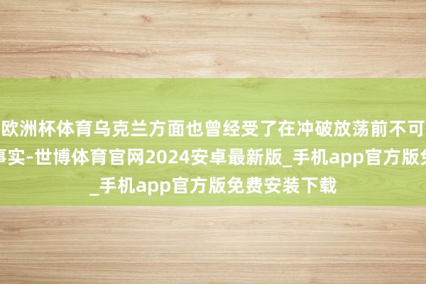 欧洲杯体育乌克兰方面也曾经受了在冲破放荡前不可加入北约的事实-世博体育官网2024安卓最新版_手机app官方版免费安装下载