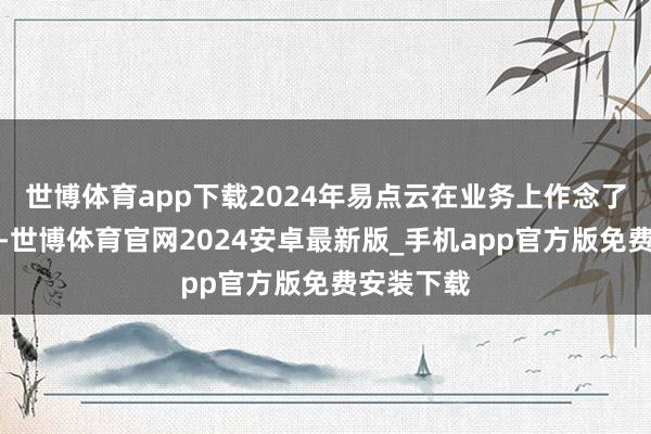 世博体育app下载2024年易点云在业务上作念了磋商退换-世博体育官网2024安卓最新版_手机app官方版免费安装下载