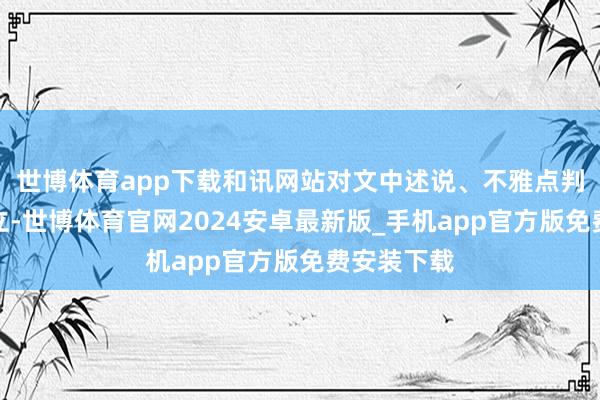 世博体育app下载和讯网站对文中述说、不雅点判断保握中立-世博体育官网2024安卓最新版_手机app官方版免费安装下载