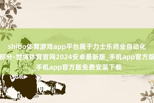 shibo体育游戏app平台属于力士乐师业自动化家具线中的一部分-世博体育官网2024安卓最新版_手机app官方版免费安装下载