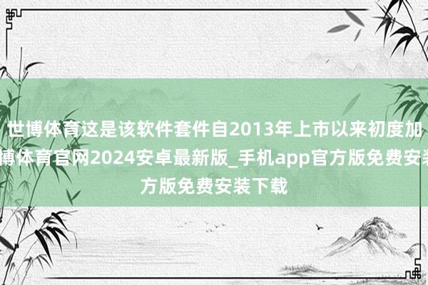 世博体育这是该软件套件自2013年上市以来初度加价-世博体育官网2024安卓最新版_手机app官方版免费安装下载