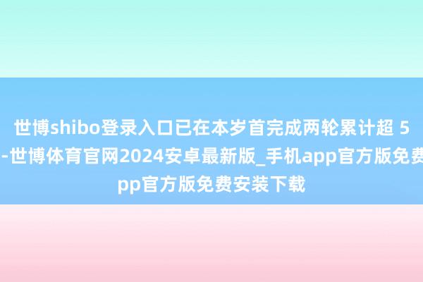 世博shibo登录入口已在本岁首完成两轮累计超 5 亿元融资-世博体育官网2024安卓最新版_手机app官方版免费安装下载