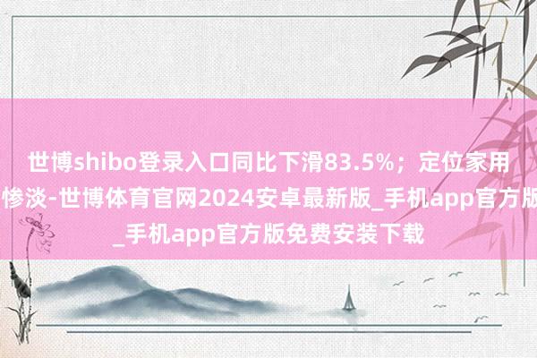 世博shibo登录入口同比下滑83.5%；定位家用MPV的游艇更惨淡-世博体育官网2024安卓最新版_手机app官方版免费安装下载