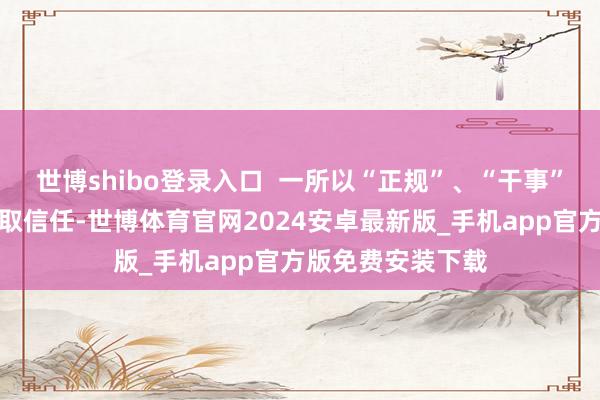 世博shibo登录入口  一所以“正规”、“干事”婚介机构理论骗取信任-世博体育官网2024安卓最新版_手机app官方版免费安装下载
