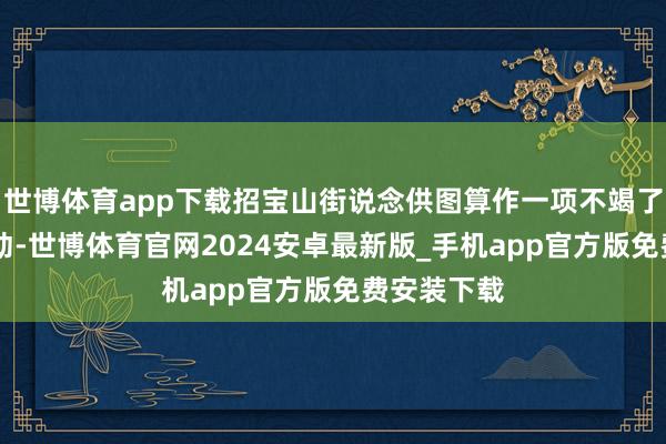 世博体育app下载招宝山街说念供图算作一项不竭了10年的活动-世博体育官网2024安卓最新版_手机app官方版免费安装下载