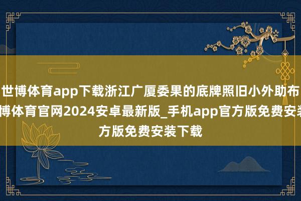 世博体育app下载浙江广厦委果的底牌照旧小外助布朗-世博体育官网2024安卓最新版_手机app官方版免费安装下载