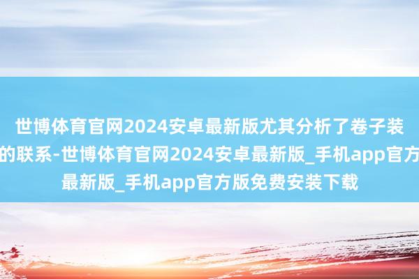 世博体育官网2024安卓最新版尤其分析了卷子装和史部造成之间的联系-世博体育官网2024安卓最新版_手机app官方版免费安装下载