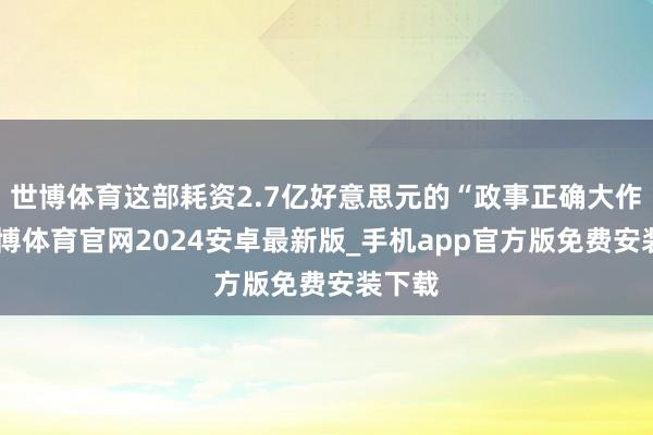 世博体育这部耗资2.7亿好意思元的“政事正确大作”-世博体育官网2024安卓最新版_手机app官方版免费安装下载