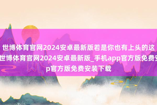 世博体育官网2024安卓最新版若是你也有上头的这些情况-世博体育官网2024安卓最新版_手机app官方版免费安装下载