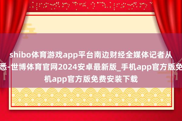 shibo体育游戏app平台南边财经全媒体记者从广铁集团获悉-世博体育官网2024安卓最新版_手机app官方版免费安装下载