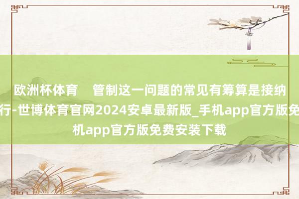 欧洲杯体育    管制这一问题的常见有筹算是接纳多张光盘刊行-世博体育官网2024安卓最新版_手机app官方版免费安装下载